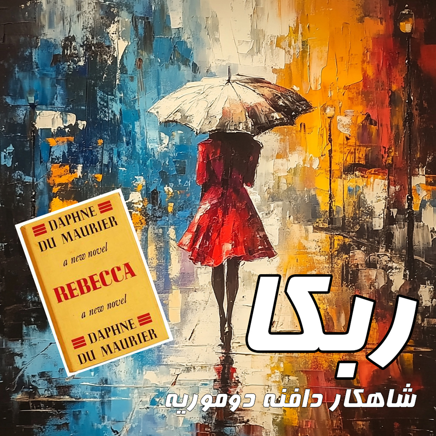 ربکا؛ شاهکار دافنه دوموریه