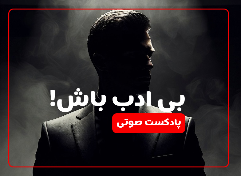 کتاب صوتی ۱۰ درس بی‌رحمانه از روانشناسی تاریک و قدرت شخصی